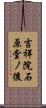 吉祥院石原堂ノ後 Scroll
