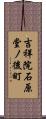 吉祥院石原堂ノ後町 Scroll