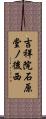吉祥院石原堂ノ後西 Scroll