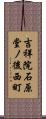 吉祥院石原堂ノ後西町 Scroll