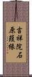 吉祥院石原葭縁 Scroll