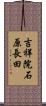 吉祥院石原長田 Scroll