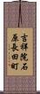 吉祥院石原長田町 Scroll