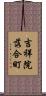 吉祥院落合町 Scroll