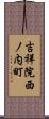 吉祥院西ノ内町 Scroll