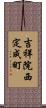 吉祥院西定成町 Scroll