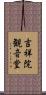 吉祥院観音堂 Scroll