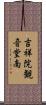 吉祥院観音堂南 Scroll