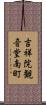 吉祥院観音堂南町 Scroll
