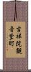 吉祥院観音堂町 Scroll
