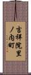 吉祥院里ノ内町 Scroll