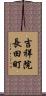 吉祥院長田町 Scroll