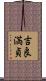 吉良満貞 Scroll