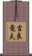 吉良竜夫 Scroll