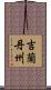 吉蘭丹州 Scroll
