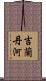 吉蘭丹河 Scroll
