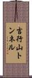 吉行山トンネル Scroll