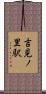 吉見ノ里駅 Scroll