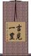 吉見一豊 Scroll