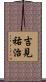 吉見祐治 Scroll