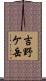 吉野ケ岳 Scroll