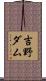 吉野ダム Scroll
