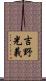 吉野光義 Scroll