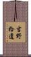 吉野拾遺 Scroll