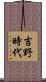 吉野時代 Scroll