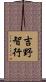 吉野智行 Scroll