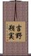 吉野朔実 Scroll