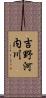 吉野河内川 Scroll