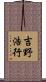 吉野浩行 Scroll