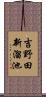 吉野田新溜池 Scroll
