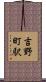 吉野町駅 Scroll