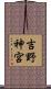 吉野神宮 Scroll