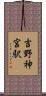 吉野神宮駅 Scroll