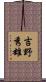 吉野秀雄 Scroll