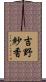 吉野紗香 Scroll