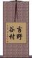 吉野谷村 Scroll
