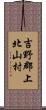 吉野郡上北山村 Scroll