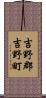 吉野郡吉野町 Scroll