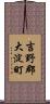 吉野郡大淀町 Scroll