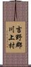 吉野郡川上村 Scroll