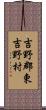 吉野郡東吉野村 Scroll