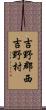吉野郡西吉野村 Scroll