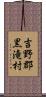 吉野郡黒滝村 Scroll
