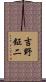 吉野鉦二 Scroll