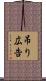 吊り広告 Scroll