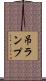 吊ランプ Scroll